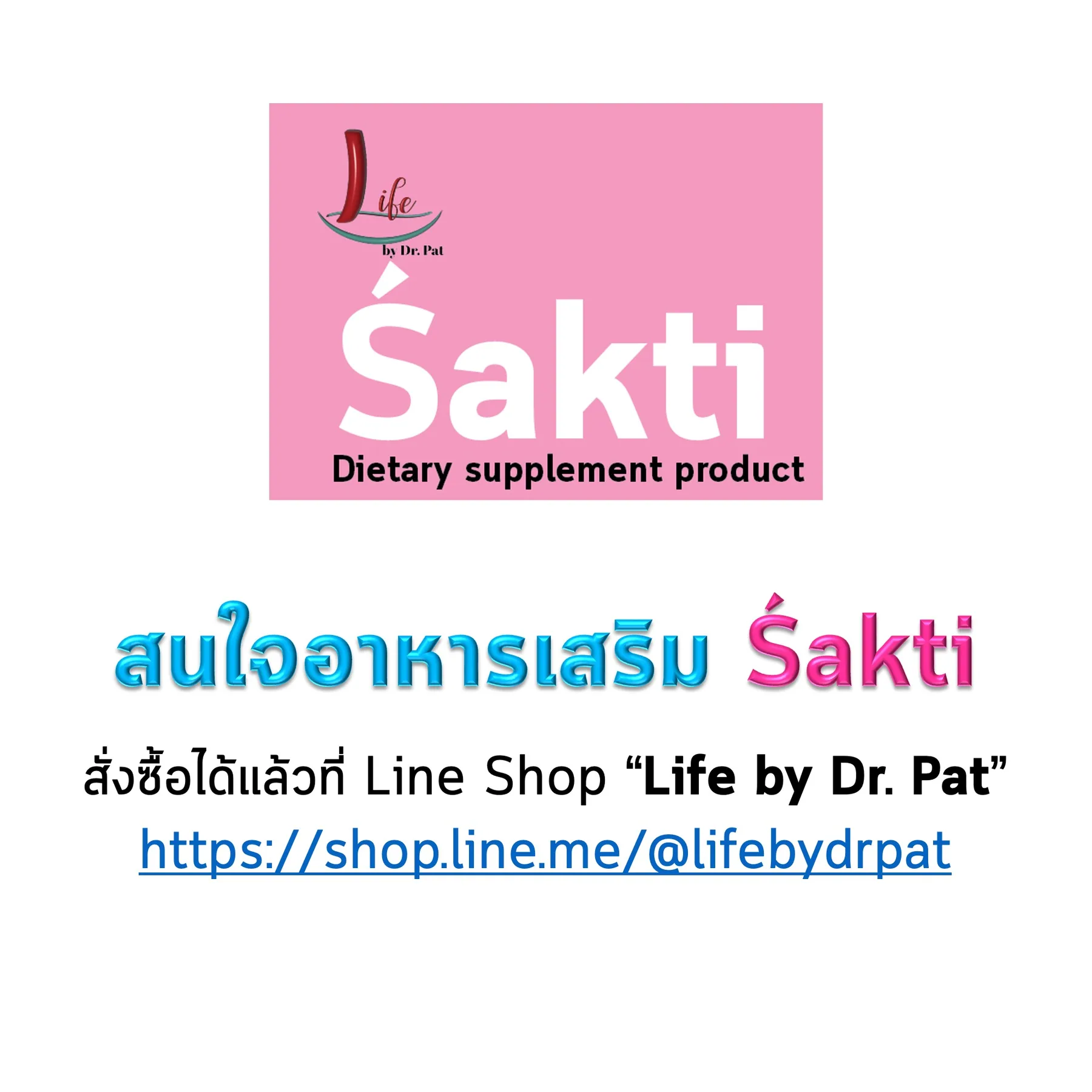 สไลด์ปิดท้าย: โลโก้ Śakti พร้อมช่องทางสั่งซื้อทาง Line Shop “Life by Dr. Pat”