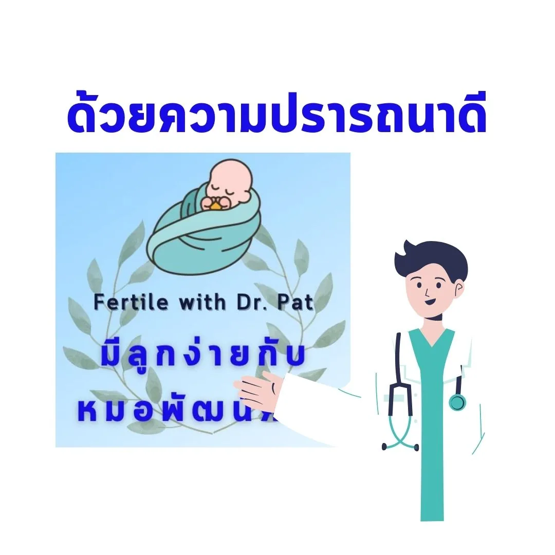 การ์ดปิดท้าย — “ด้วยความปรารถนาดี” พร้อมตราสัญลักษณ์ Fertile with Dr. Pat มีลูกง่ายกับหมอพัฒน์ศมา และภาพการ์ตูนคุณหมอในชุดสครับพร้อมหูฟังแพทย์