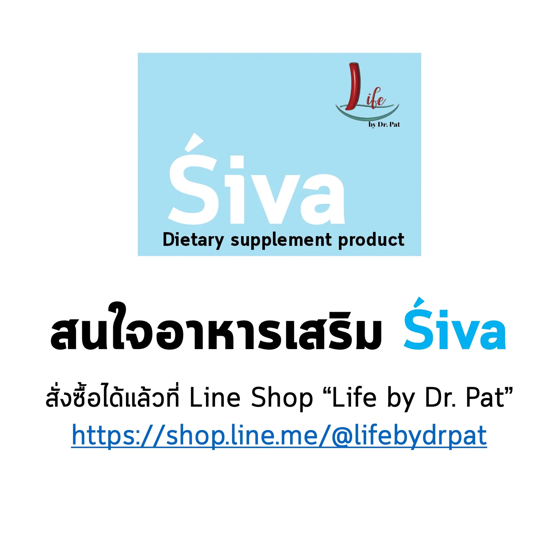 สไลด์ปิดท้าย: กล่อง Śiva พร้อมช่องทางสั่งซื้อทาง Line Shop “Life by Dr. Pat”
