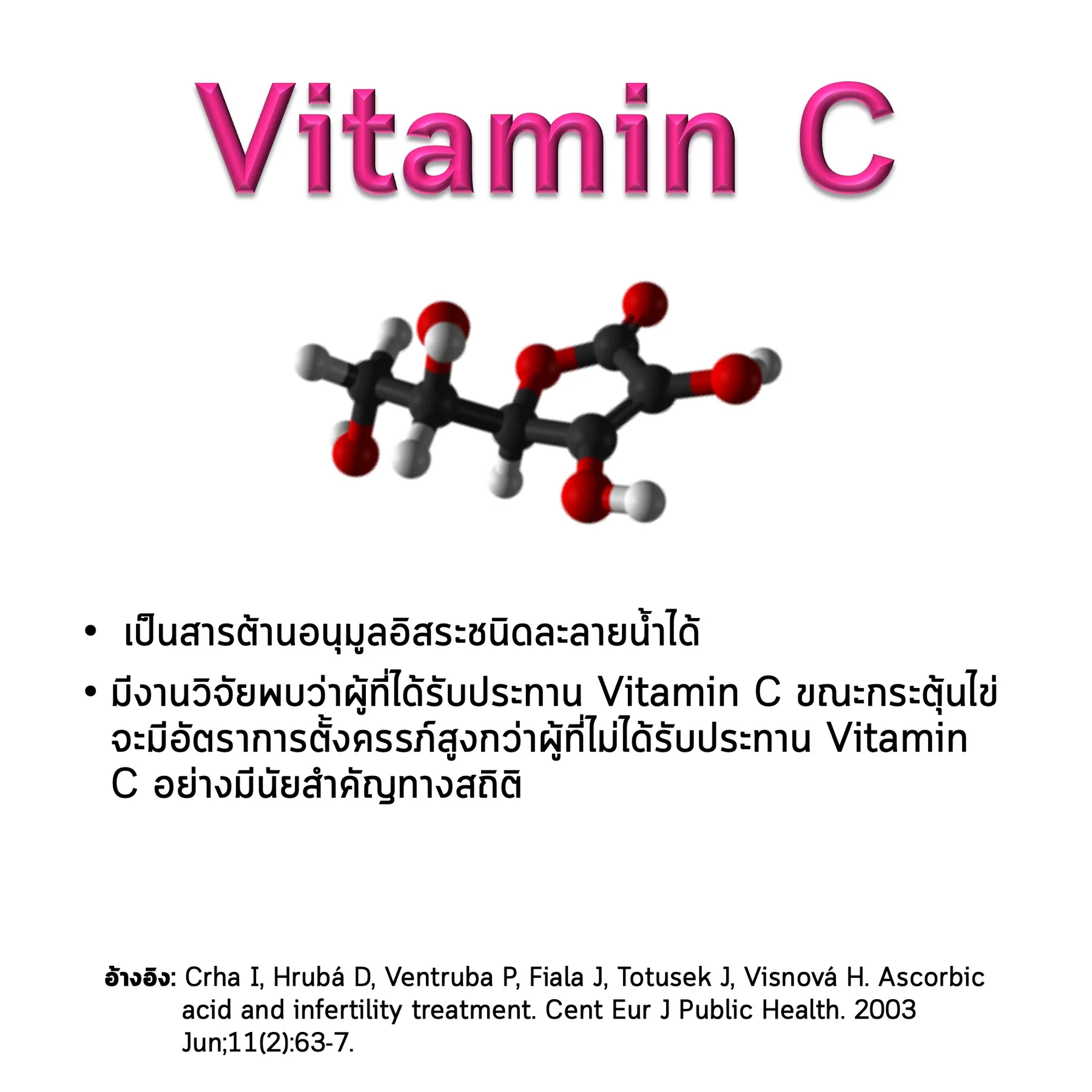 สไลด์ Vitamin C: โครงสร้างโมเลกุล ประโยชน์ต่ออัตราการตั้งครรภ์ และงานวิจัยที่อ้างอิง (Crha และคณะ, 2003)