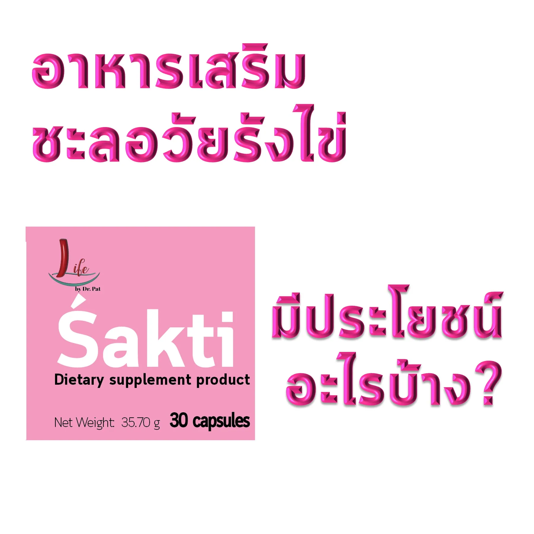 สไลด์เปิดเรื่อง “อาหารเสริมชะลอวัยรังไข่ มีประโยชน์อะไรบ้าง?” พร้อมกล่อง Śakti ขนาด 30 แคปซูล น้ำหนักสุทธิ 35.70 กรัม