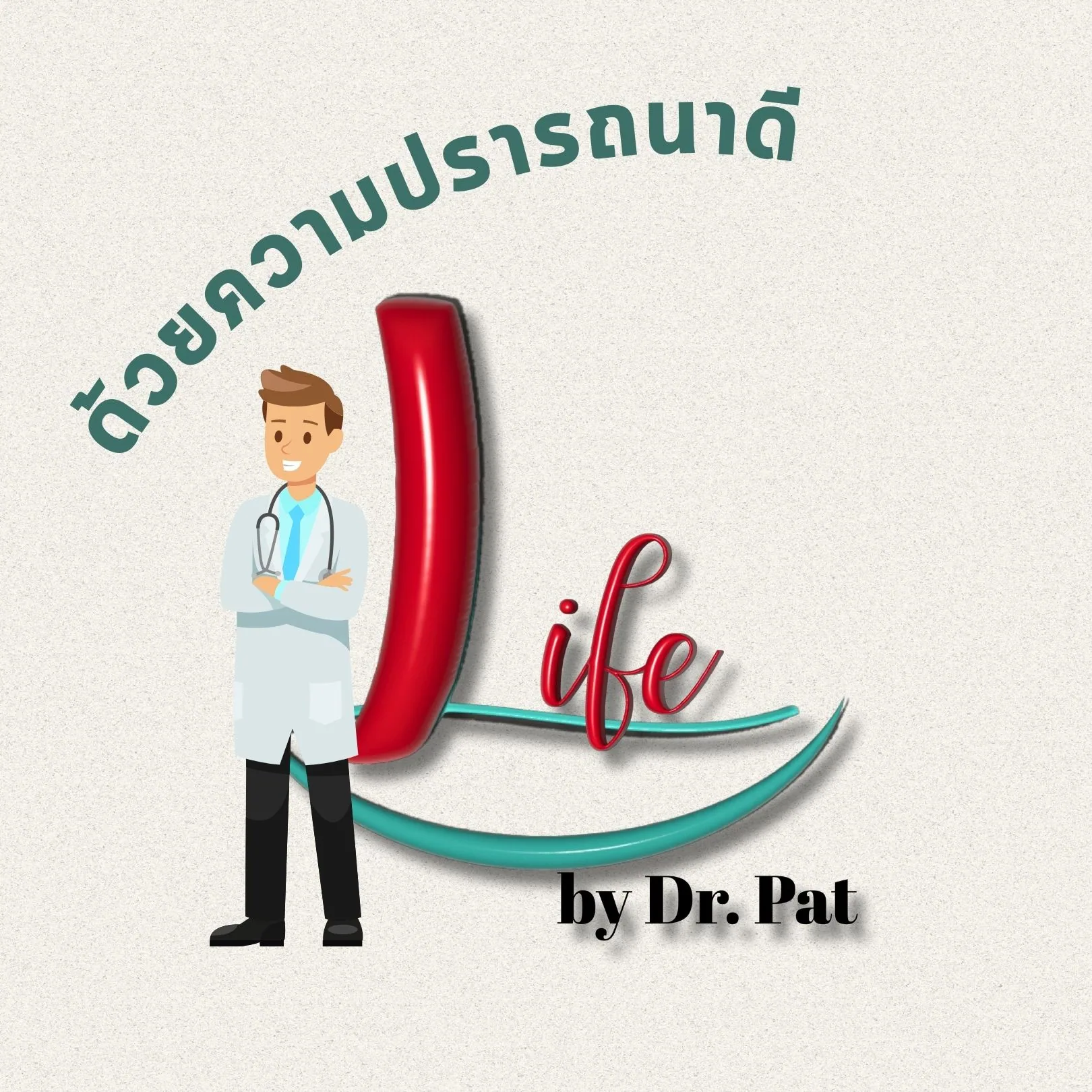 การ์ดปิดท้าย “ด้วยความปรารถนาดี” พร้อมโลโก้ LIFE by Dr. Pat และภาพวาดคุณหมอในเสื้อกาวน์ยืนกอดอกอยู่ข้าง ๆ