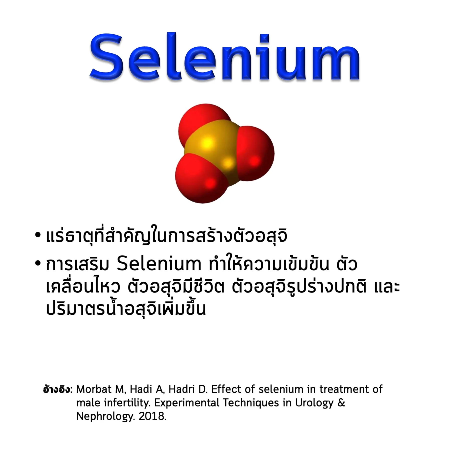 สไลด์ Selenium: โครงสร้างโมเลกุล ประโยชน์ต่ออสุจิ และงานวิจัยที่อ้างอิง (Morbat และคณะ 2018)