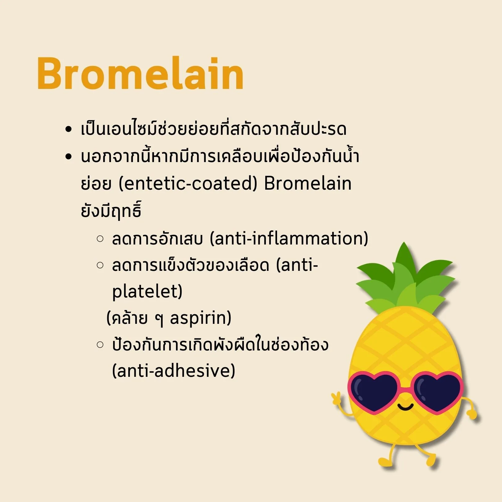 สไลด์สรุป — Bromelain เป็นเอนไซม์ช่วยย่อยที่สกัดจากสับปะรด และหากมีการเคลือบเพื่อป้องกันน้ำย่อย (enteric coated) ยังมีฤทธิ์ลดการอักเสบ (anti-inflammation) ลดการแข็งตัวของเลือด (anti-platelet คล้าย ๆ aspirin) และป้องกันการเกิดพังผืดในช่องท้อง (anti-adhesive)