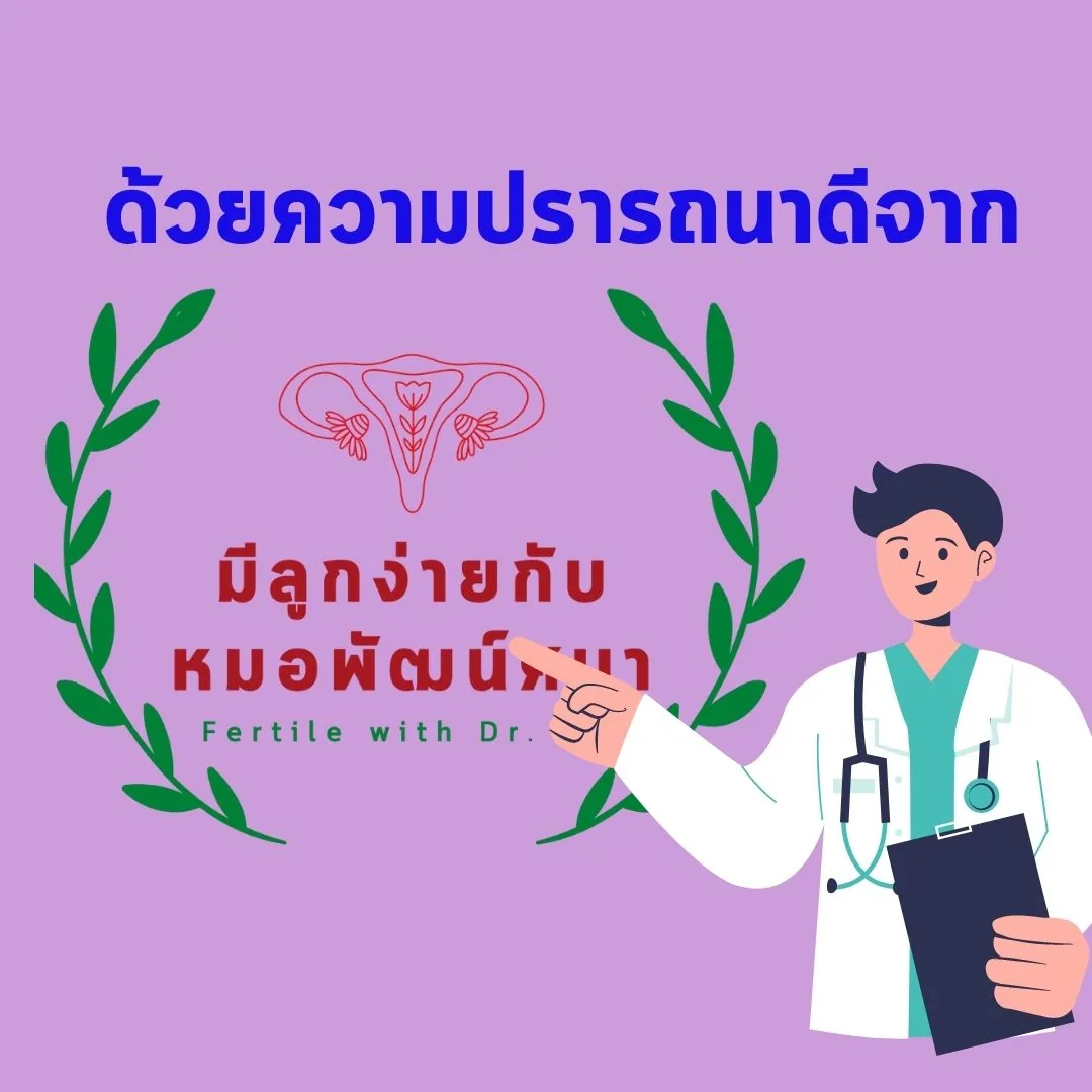 การ์ดปิดท้าย “ด้วยความปรารถนาดีจาก” พร้อมโลโก้ มีลูกง่ายกับหมอพัฒน์ศมา (Fertile with Dr. Pat) และภาพวาดคุณหมอถือแฟ้มคนไข้
