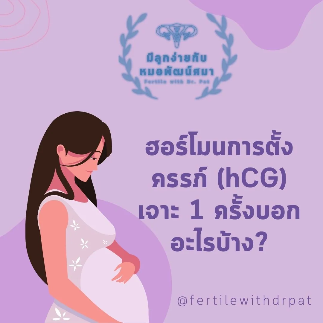 การ์ดเปิดเรื่อง ภาพวาดหญิงตั้งครรภ์ประคองท้อง พร้อมข้อความ “ฮอร์โมนการตั้งครรภ์ (hCG) เจาะ 1 ครั้งบอกอะไรบ้าง?” และโลโก้ มีลูกง่ายกับหมอพัฒน์ศมา