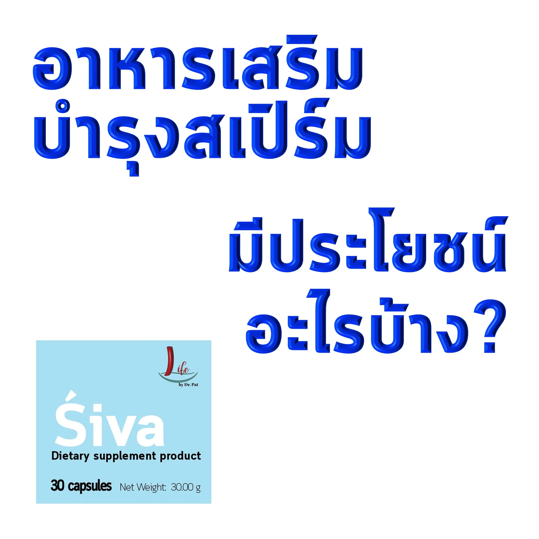 สไลด์เปิดเรื่อง “อาหารเสริมบำรุงสเปิร์ม มีประโยชน์อะไรบ้าง?” พร้อมกล่อง Śiva ขนาด 30 แคปซูล น้ำหนักสุทธิ 30.00 กรัม